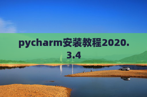 pycharm安装教程2020.3.4 pycharm安装教程2020.3.4