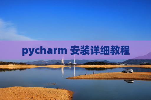 pycharm 安装详细教程
